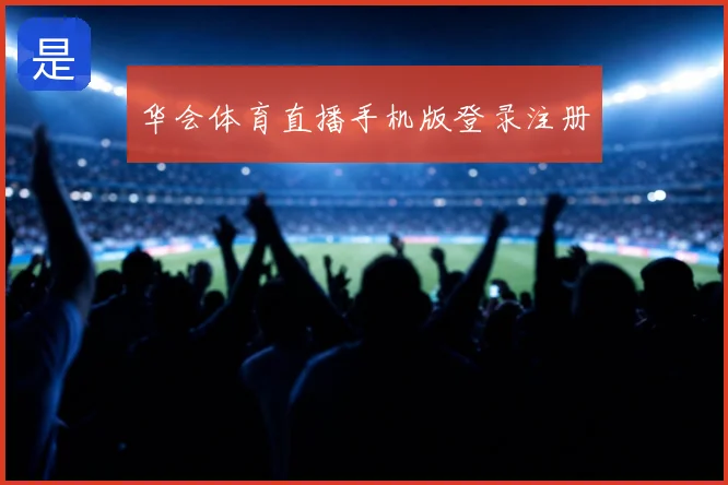 华会体育直播手机版登录注册