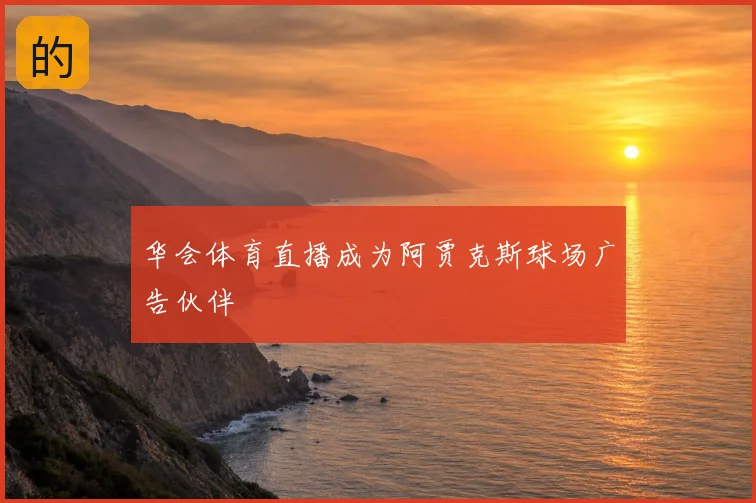 华会体育直播成为阿贾克斯球场广告伙伴