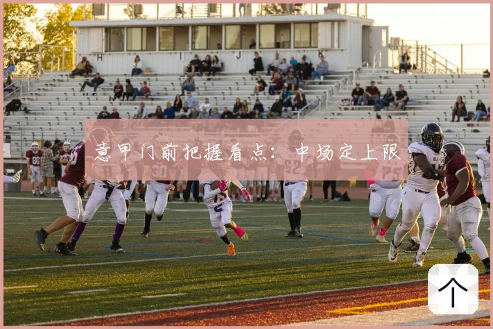 意甲门前把握看点:中场定上限