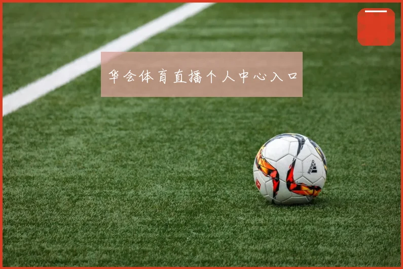 华会体育直播个人中心入口