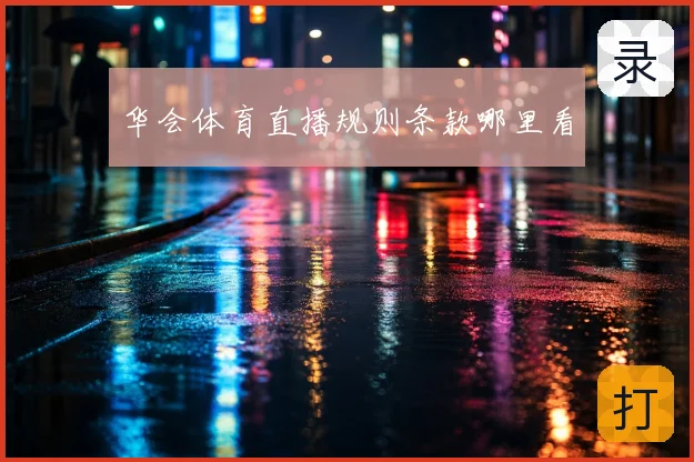 华会体育直播规则条款哪里看