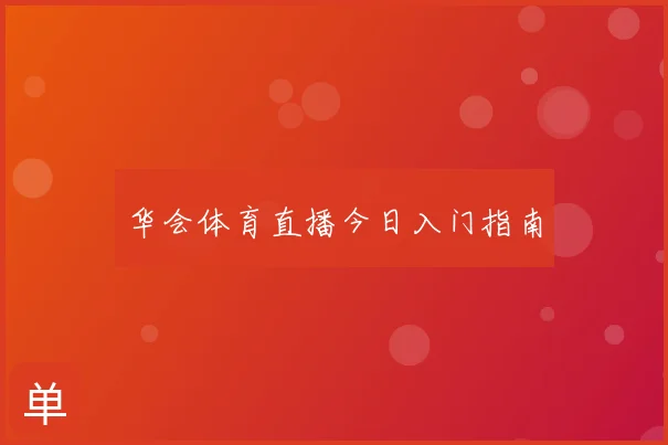 华会体育直播今日入门指南