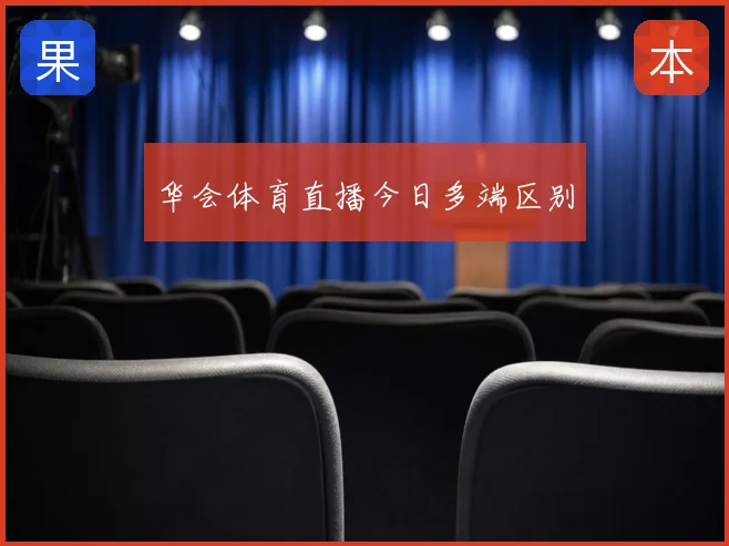 华会体育直播今日多端区别