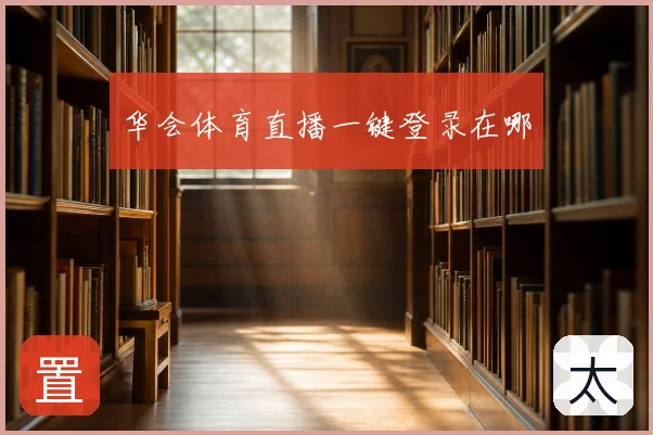 华会体育直播一键登录在哪