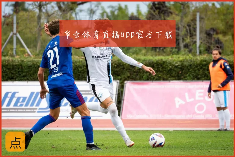华会体育直播app官方下载