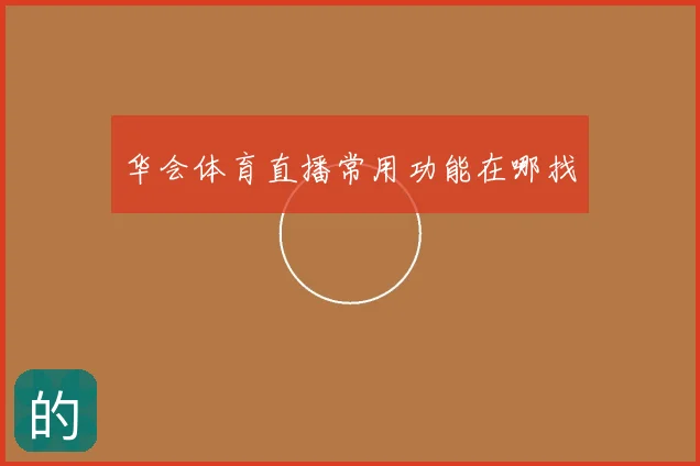 华会体育直播常用功能在哪找