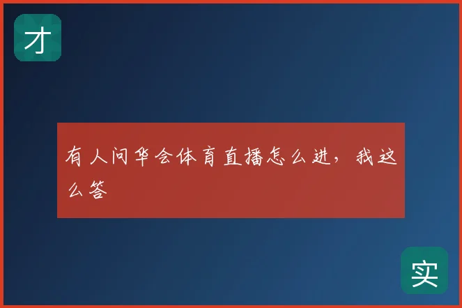 有人问华会体育直播怎么进，我这么答