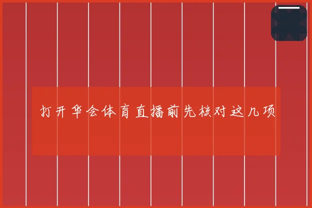 打开华会体育直播前先核对这几项