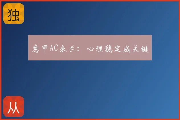意甲AC米兰：心理稳定成关键